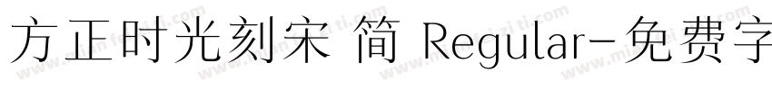 方正时光刻宋 简 Regular字体转换